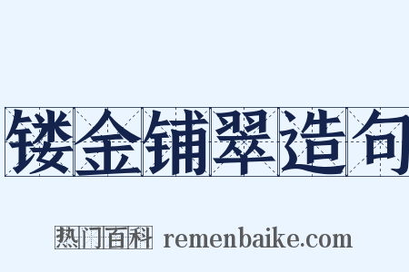 镂金铺翠造句是什么意思的图片